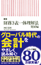 「新版 財務3表一体理解法 発展編」